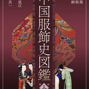 中国服饰史图鉴第三卷-日本